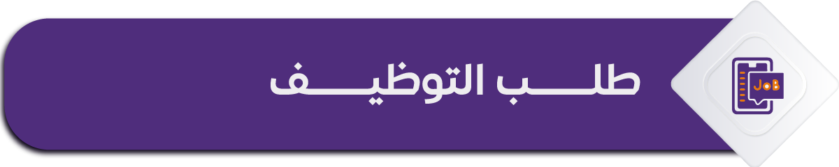 طلب التوظيف