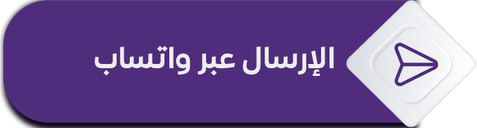 إرسال الطلب عبر واتساب