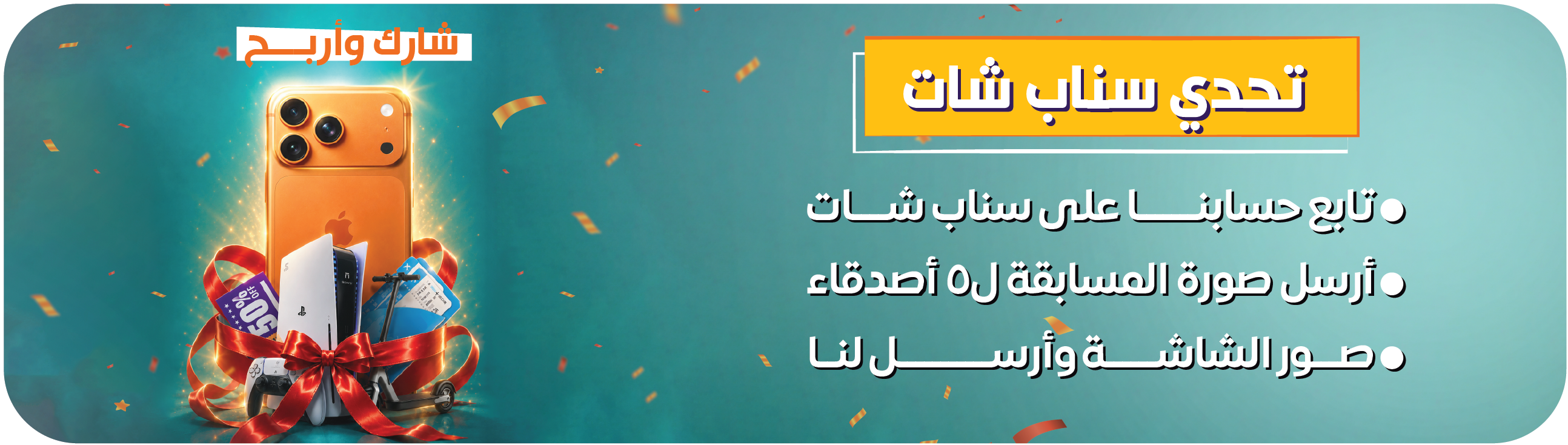 شروط هدية سناب شات