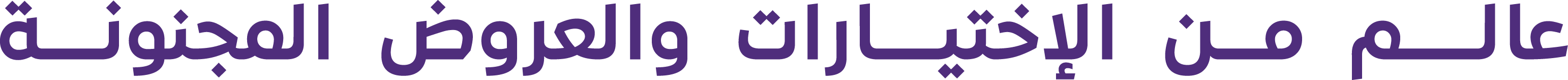 عالم من الاختيارات والعروض المجنونة