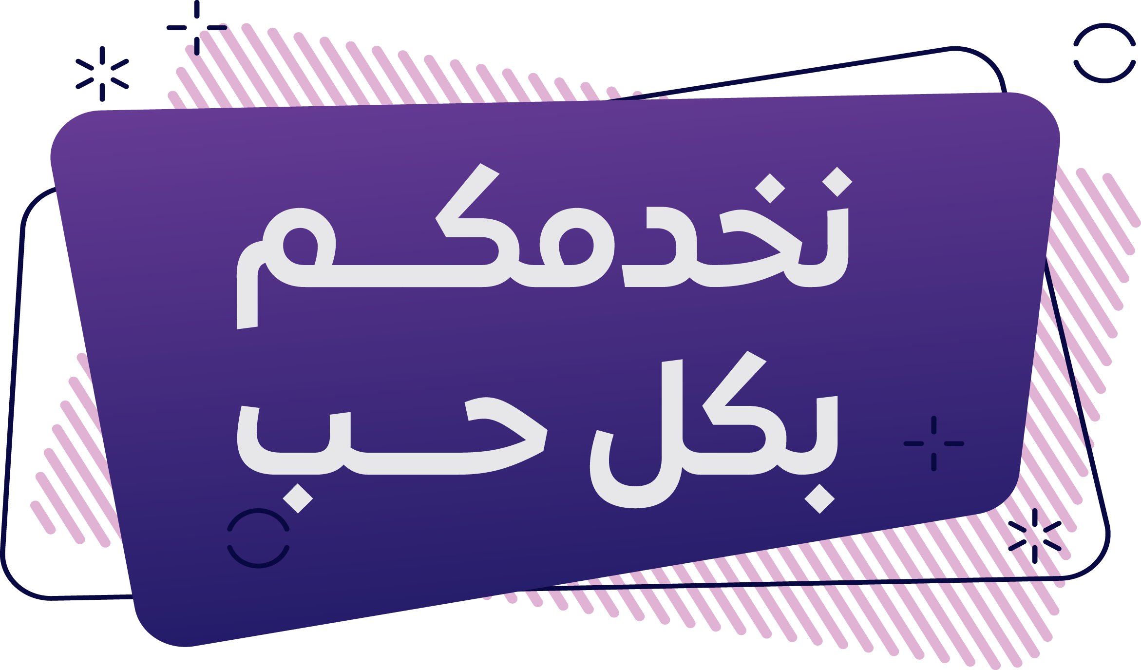 نخدمكم بكل حب