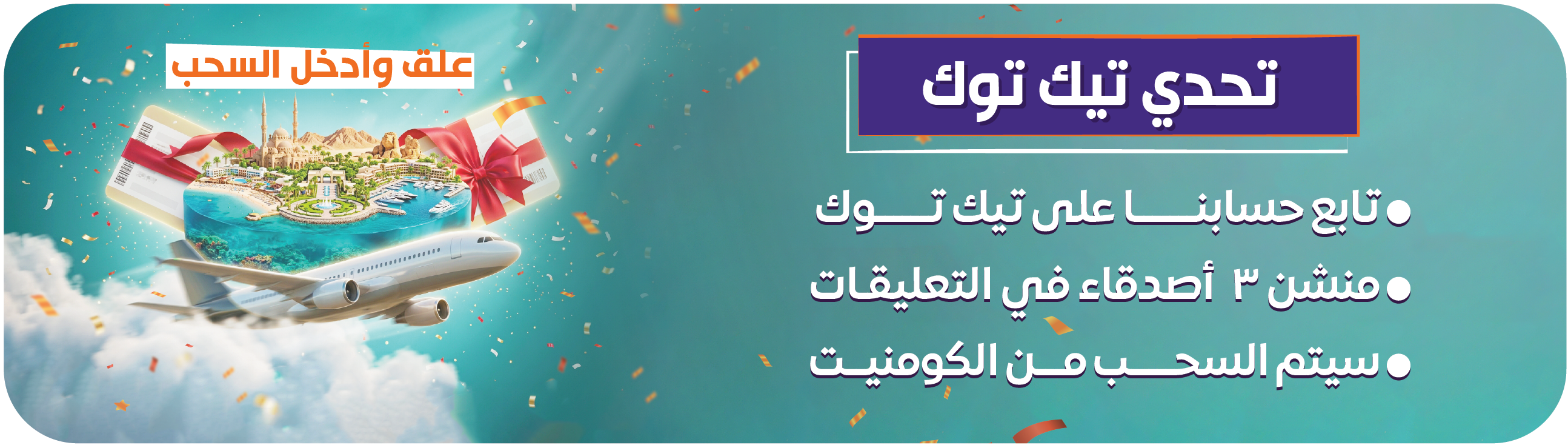 شروط تحدي تيك توك