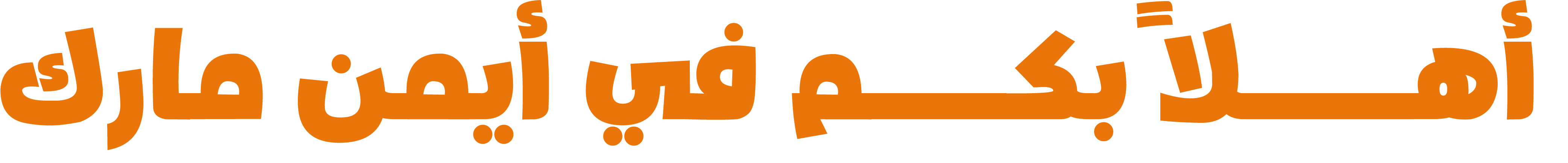 أهلاً بكم في أيمن مارك
